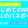 はじめてのNFTはALのパスポートになります