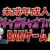 未成年成人ガチャガチャオフパコBANゲーム【2021/1/05】