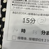 コロナワクチン二回目。〜妻編〜