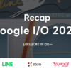 【イベントレポート】Google I/O 2023のRecapイベントを開催しました！