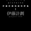 これだけ楽しそうに映画を語る人を、僕は他に知らない。『Running Pictures: 伊藤計劃映画時評集 1』伊藤計劃