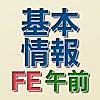 基本情報技術者試験に合格した僕が使った参考書