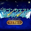 ドラゴンクエストモンスターズ テリーのワンダーランド retro　攻略メモ