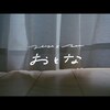 今日の動画。 - YeYe × BASI - おとな（Official Music Video）