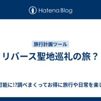 リバース聖地巡礼の旅？