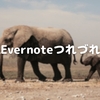 Evernoteつれづれ