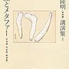 今日入手した本　吉本隆明「（未収録）講演集（９）物語とメタファー」　ハンナ・アーレント「活動的生」