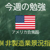 ISM非製造業景況指数の意味、知ってますか？？　【来週の経済指標解説　2020年7月6日～7月10日】