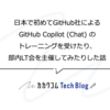 日本で初めてGitHub社によるGitHub Copilot (Chat) のトレーニングを受けたり、部内LT会を主催してみたりした話