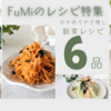 【レシピ掲載77】フーディストノート様にて、FuMiのレシピ特集『副菜レシピ』載せて頂きました。