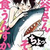 【漫画】『桐谷さん ちょっそれ食うんすか！？』11巻の感想…カレー万能論