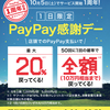 PayPay、決済額の20％分のPayPayボーナス還元デー