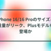 iPhone 16/16 Proのサイズと重量がリーク、Plusモデルも登場か