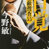 自覚―隠蔽捜査5.5―