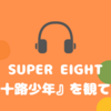 【SUPER EIGHT】『四十路少年』とかいう天才的に笑顔になる曲【歌詞比較】