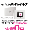 初めてのポケット型Wi-Fi ：ど素人の私が楽天モバイルの「Rakuten WiFi Pocket 2B」を使用してみた