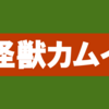 ”ネタバレ”オススメ漫画『怪獣カムイ』のご紹介と最新”1巻”の感想