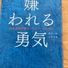 【読書記録】嫌われる勇気