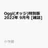 Oggi 特別版 2022年 09 月号 [雑誌]: Oggi(オッジ) 増刊	 が入荷予約受付開始!!