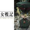 幼女が激強で軍人なアニメが面白い！「幼女戦記」を一気見したら面白すぎた件！