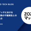 ZOZOマッチにおけるモデル開発の不確実性との向き合い方