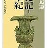 【読書】史記１.本紀