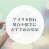 アメリカ 携帯 格安SIM おすすめのユニバーサルモバイル【初期費用無料クーポンあり】