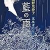 浅野里沙子 『藍の雨』(ポプラ社）レビュー