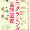 【読書メモ】プログラミング言語図鑑