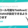 Jetpack Composeのスクロール可能なTabRowにminWidthが設定できるようになります