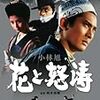 【映画感想】『花と怒涛』(1964) / 久保菜穂子の背中に刮目せよ！