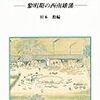 青木歳幸「西洋医学の受容と佐賀藩の位置」洋学史学会特別講演（2012年5月13日、於：電気通信大学）