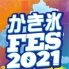 今年もやってる！昨年よりも参加店舗数が増えてパワーアップ！かき氷を食べに行こう！【かき氷FES2021】