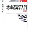 【５７５冊目】山田浩之・徳岡一幸編「地域経済学入門」【５７６冊目】岡田知弘・川瀬光義・鈴木誠・富樫幸一「国際化時代の地域経済学」【５７７冊目】中村剛治郎編「基本ケースで学ぶ地域経済学」