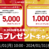 【新規2,000円分】お年玉プレゼントキャンペーン開始！