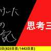 【日記】思考三連