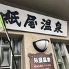 別府温泉道 名人への道 。紙屋温泉と幸温泉。