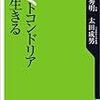 「ミトコンドリアと生きる」瀬名秀明、太田成男著