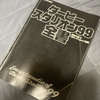 ただの日記　2021/09/07～09/13