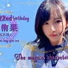  沖侑果 22歳の生誕祭 STU48「僕たちの恋の予感」公演