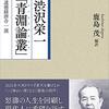 渋沢栄一「青淵論叢」（渋沢栄一、訳編：鹿島茂）