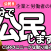 【公民 8-2】 企業と労働者の権利 【株式会社 配当 CSR】 テスト対策 受験対策