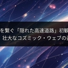 宇宙を繋ぐ「隠れた高速道路」初観測！天文学者、壮大なコズミック・ウェブの姿を捉える