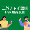 【HSK4級】チャイ語取ってるだけの人が取得するまで