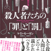 殺人者はどう裁かれるべきか？『殺人者たちの「罪」と「罰」 イギリスにおける人殺しと裁判の歴史』ケイト・モーガン著 近藤隆文・古森科子訳