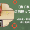 点前座・客付・勝手付の正しい位置とは？炉と風炉の違い（裏千家茶道）