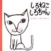 今日の一冊「しろねこしろちゃん」
