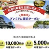 激アツ！！熊本市の宿泊プラン〔2020年7月末まで〕熊本県民＆九州在住者限定