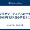 【ジョセフ・ティテルの予言】2025年2月4日の予言１１