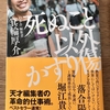 「死ぬこと以外かすり傷」（箕輪厚介著）〜スピード！量！熱狂！〜